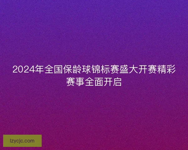 2024年全国保龄球锦标赛盛大开赛精彩赛事全面开启