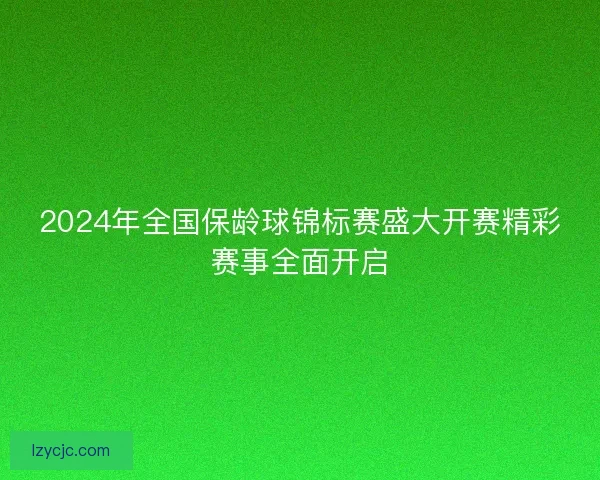 2024年全国保龄球锦标赛盛大开赛精彩赛事全面开启 2024年全国保龄球锦标赛盛大开赛精彩赛事全面开启